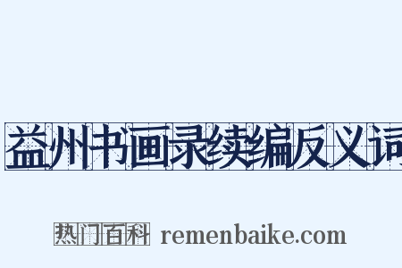 益州书画录续编反义词是什么意思的图片